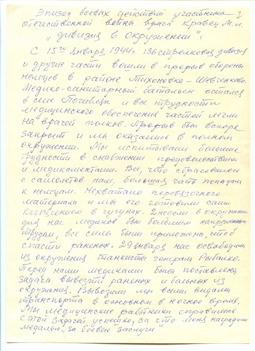 Эпизод боевых действий Кравеца Михаила Лазаревича. 1970-е гг. Рукопись. 2 л..