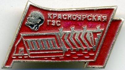 Значок «Красноярская ГЭС»