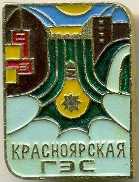 Значок «Красноярская ГЭС»