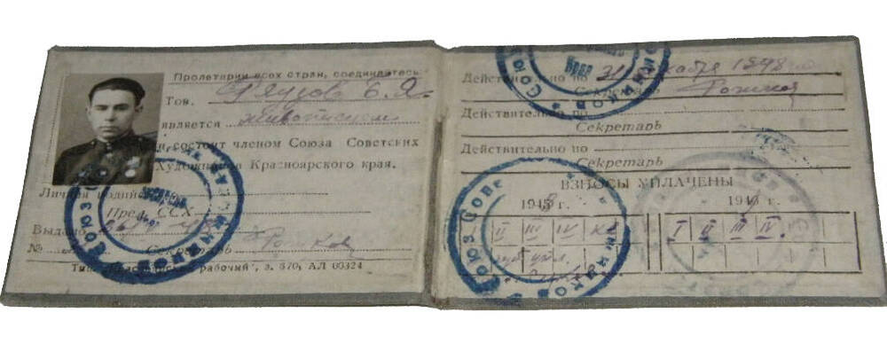 Членский билет Союза Советских художников СССР №31.26.05.48