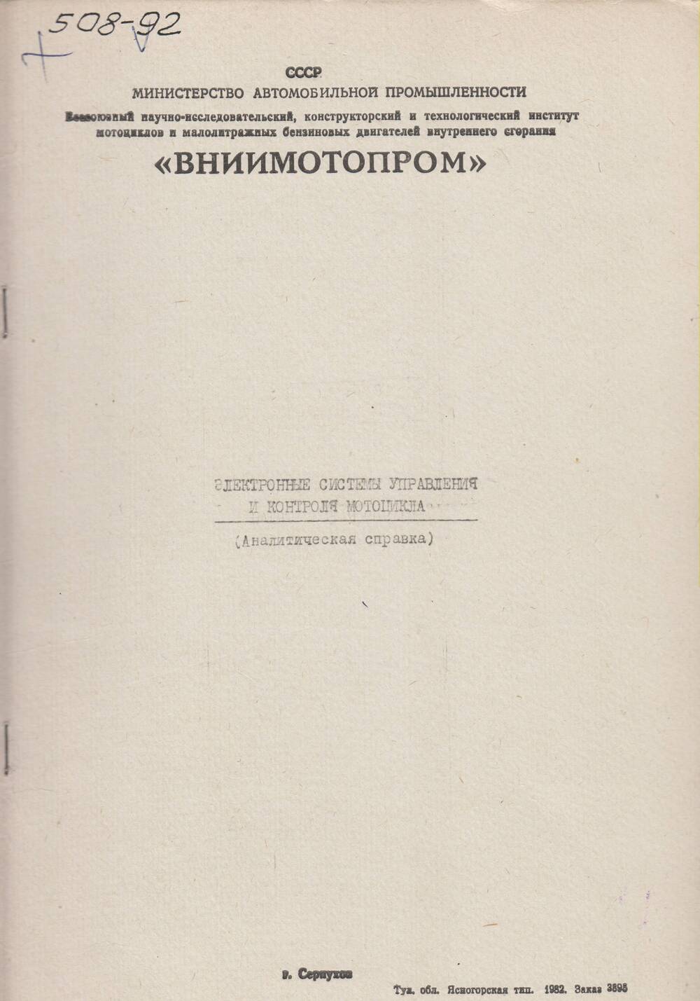 Справка аналитическая ВНИИмотопрома «Электронные системы управления и контроля мотоцикла».