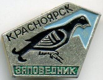 Значок «Красноярск. Заповедник»