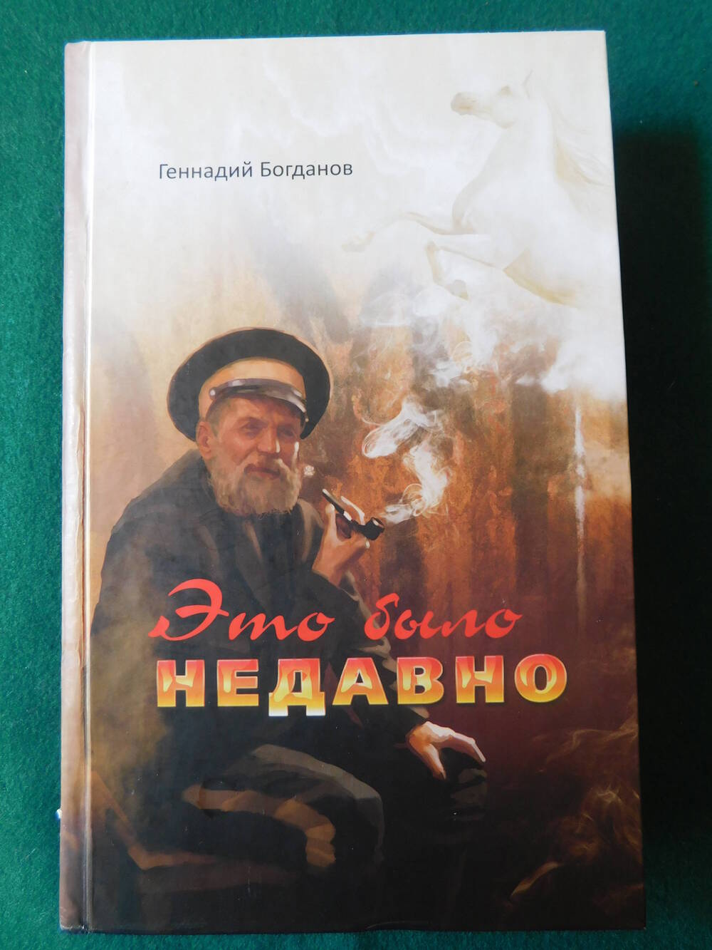 Геннадий Богданов Книга Это было недавно