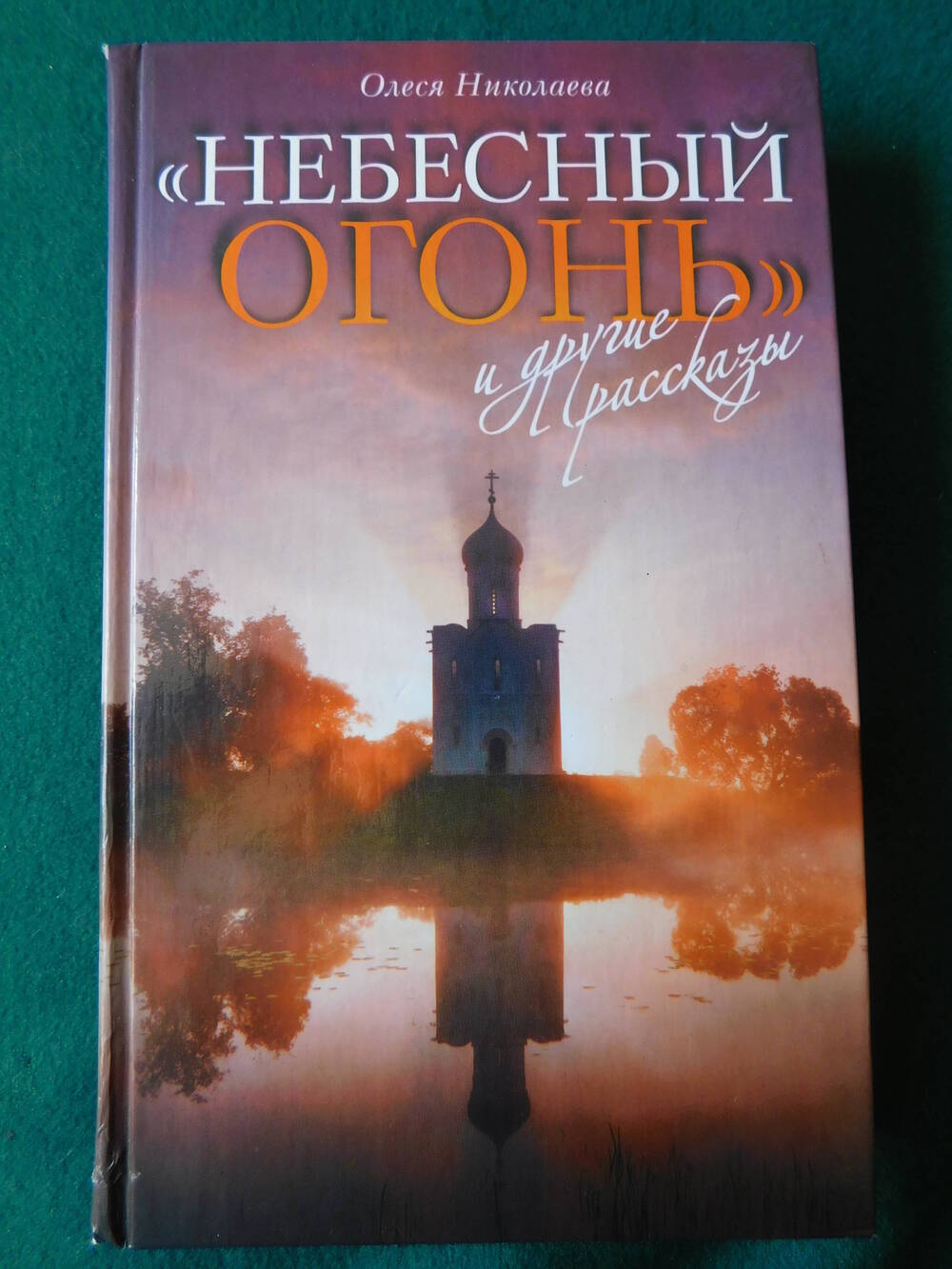 Олеся Николаева. Книга. Небесный огонь  и другие рассказы