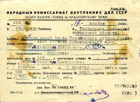 Справка Эпфель Н.Д. о назначении пенсии от 17.11.1943 г.