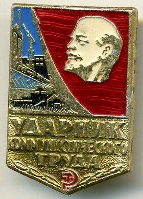 Знак «Ударник коммунистического труда»