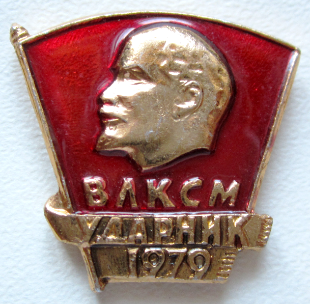 Значок «Ударник ВЛКСМ 1979 года»