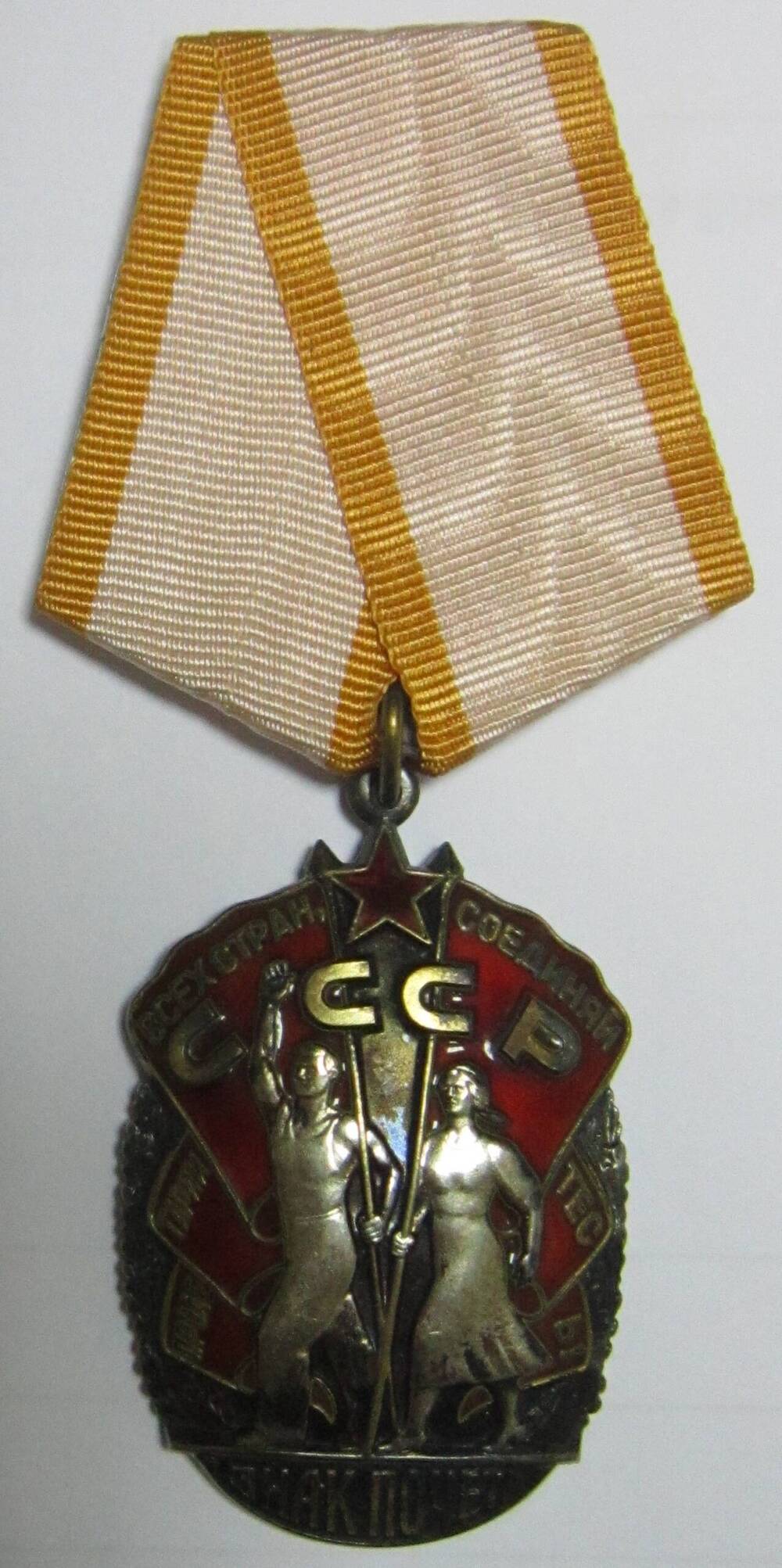 Орден «Знак Почёта»