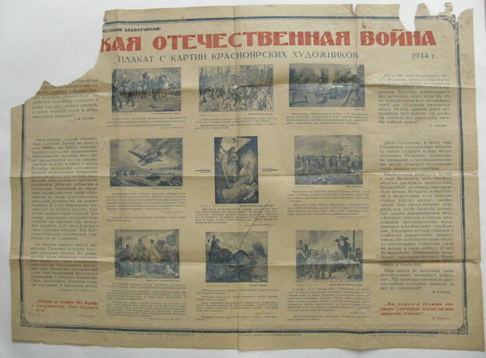 Плакат Великая Отечественная война с репродукциями картин красноярских художников