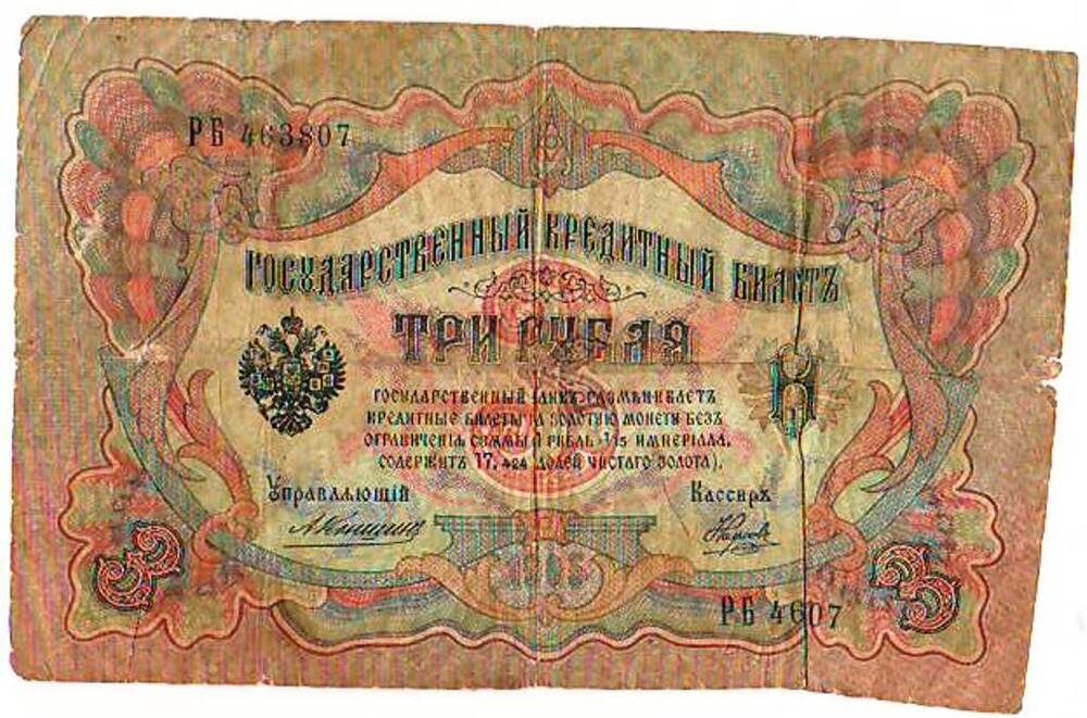 Билет государственный кредитный. Три рубля