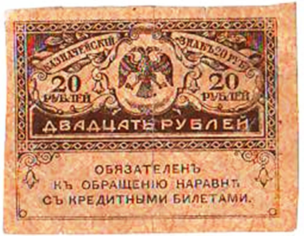 Знак казначейский. 20 рублей (керенка)