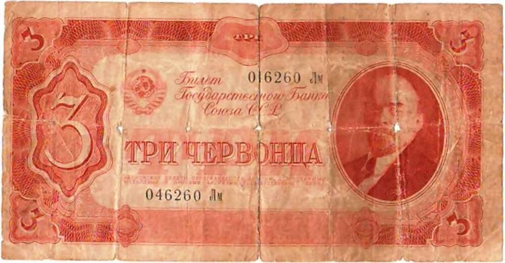 Билет Государственного Банка Союза ССР. Три червонца