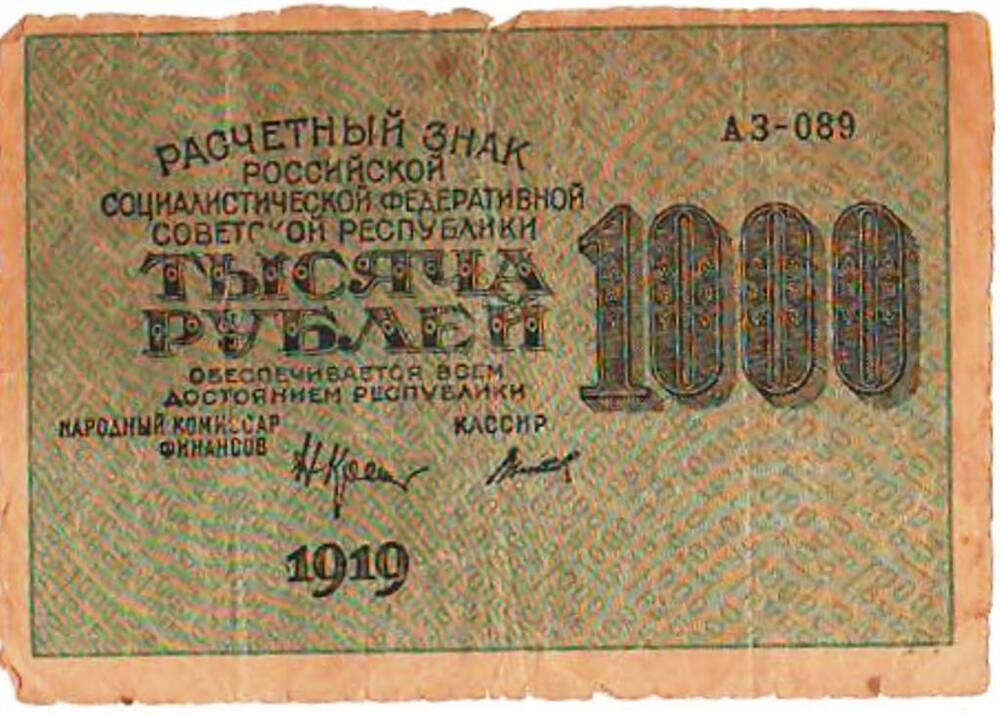 Знак расчетный РСФСР. 1000 рублей