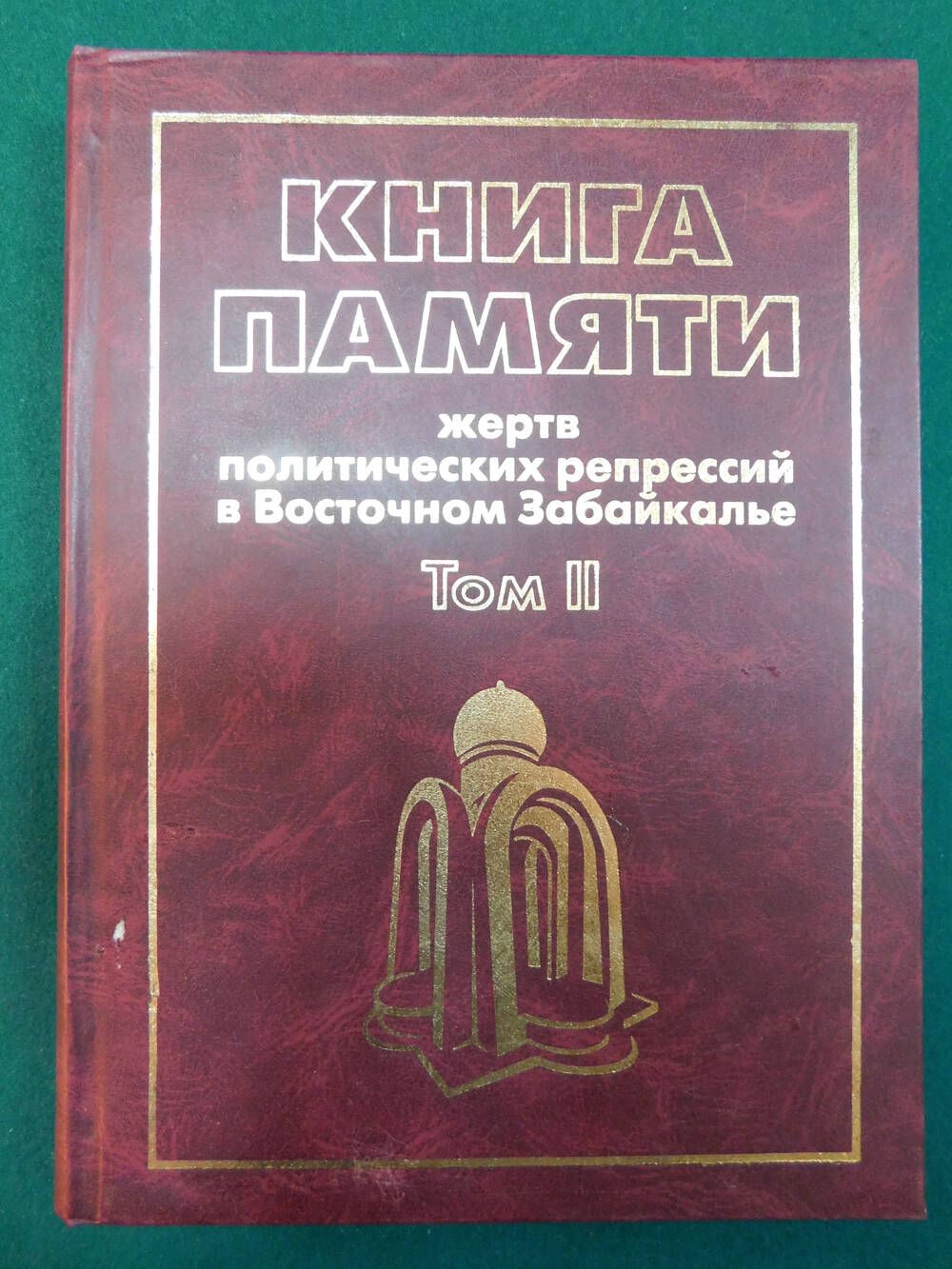 КНИГА ПАМЯТИ жертв политических репрессий в Восточном Забайкалье Том 2