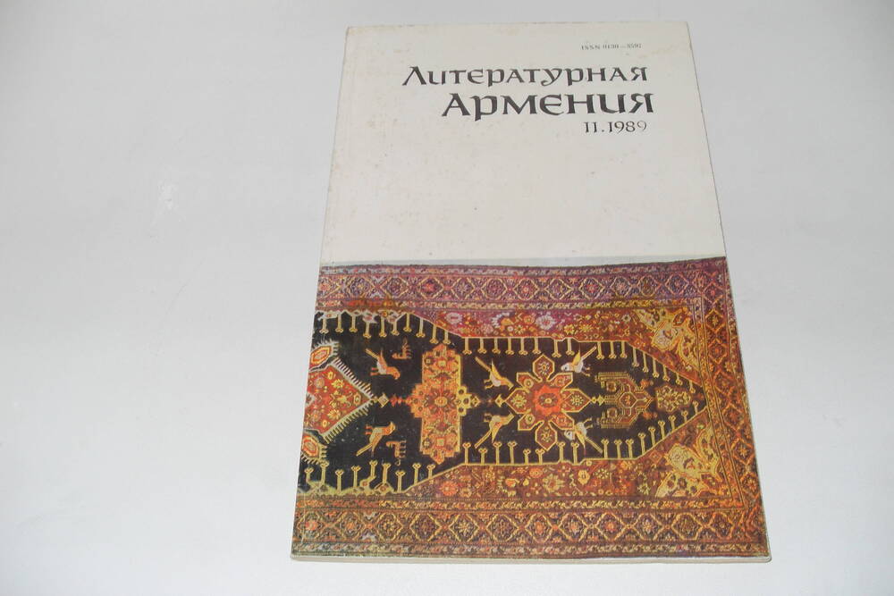 Журнал Литературная Армения.