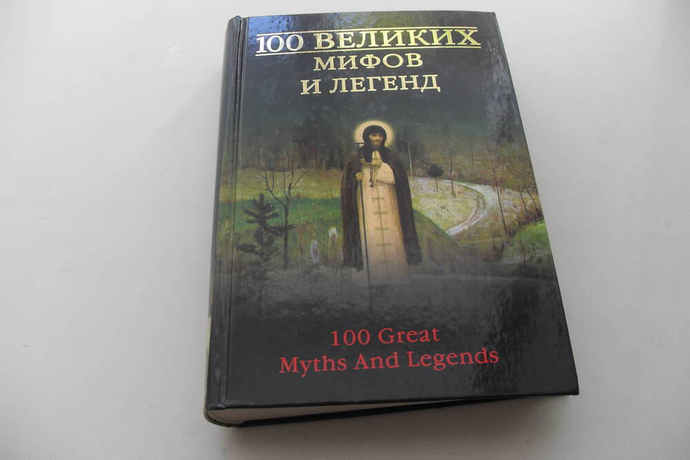 Книга 100 великих мифов и легенд.