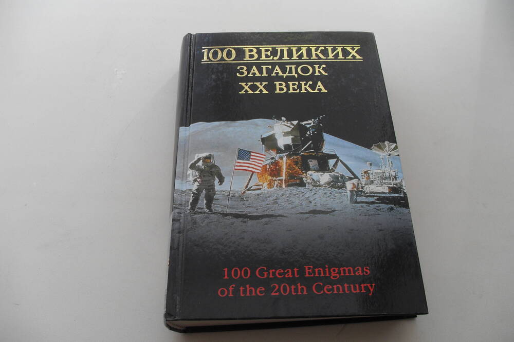Книга 100 великих загадок 20 века.