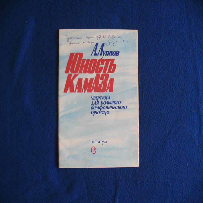 Брошюра Юность КамаЗа увертюра для большого симфонического оркестра А.Луппова, партитура