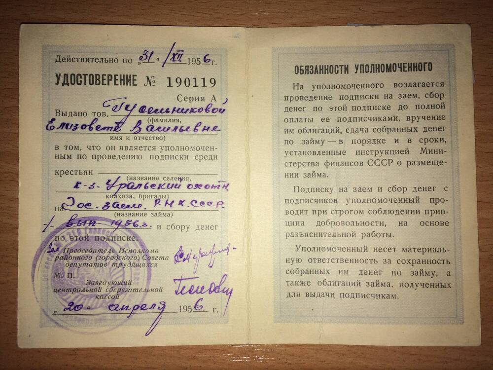 Удостоверение уполномоченного по займу №190119 от 20 апреля 1956 года