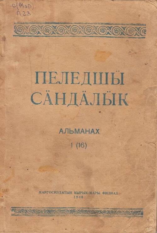 Альманах Пеледшы сандалык (Цветущая страна) на горно-марийском языке №1(16) 1948г.