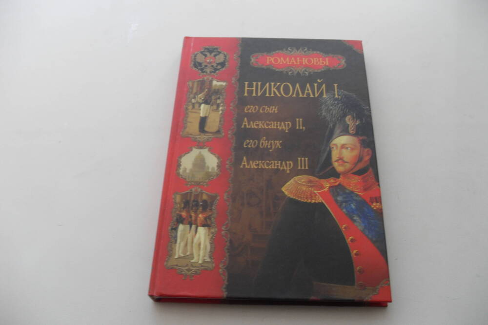 Книга Романовы. Николай I, его сын Александр II, его внук Александр III.