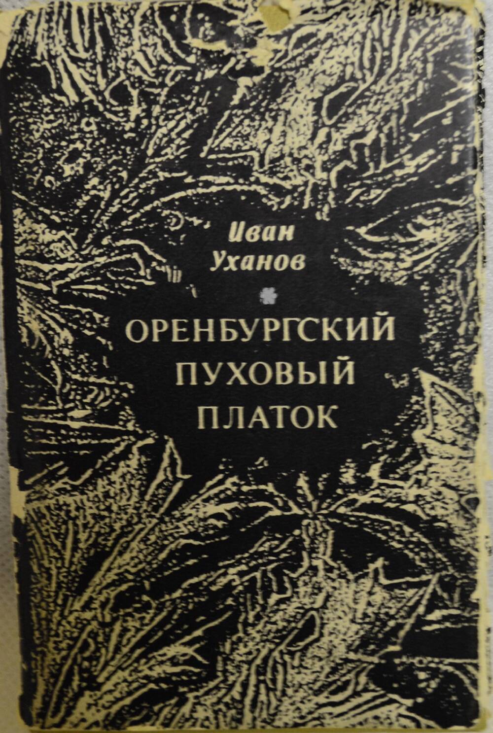 Книга Оренбургский пуховый платок.