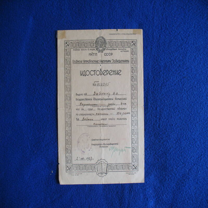 Удостоверение Зобнина В.А., выдано 2 августа 1937 года Надеждинским металлургическим заводом.