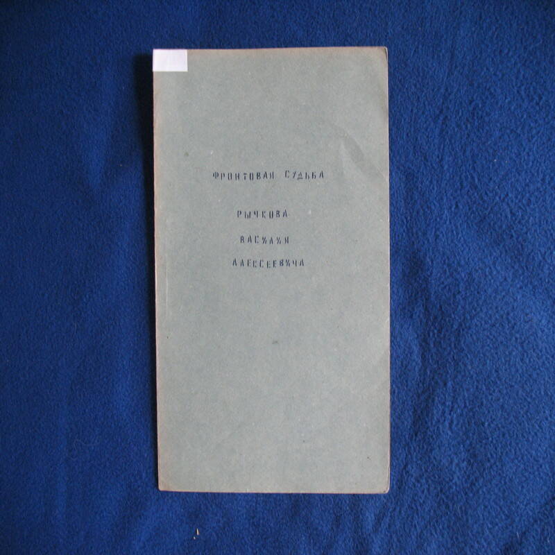 Папка Фронтовые судьбы Рычкова Василия Алексеевича