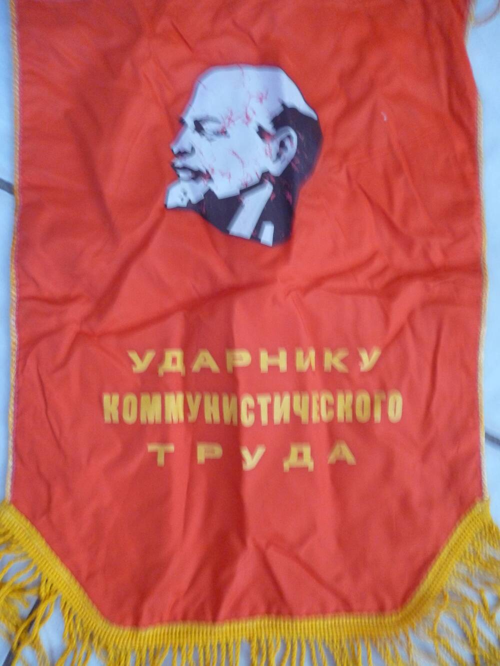 Вымпел. Ударнику коммунистического труда.