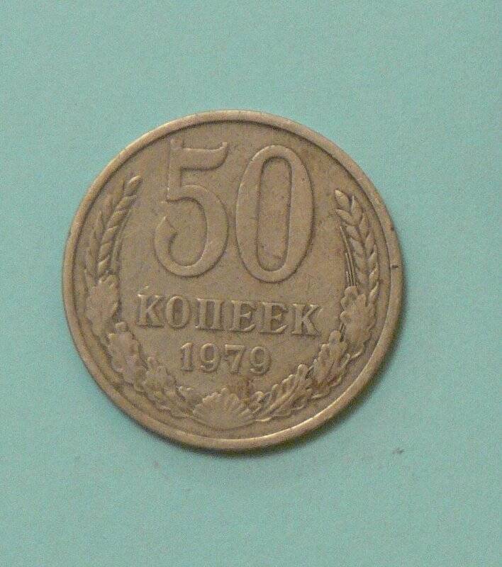 Монета 50 копеек 1979