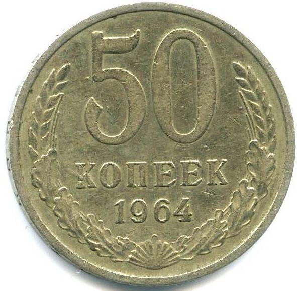 Монета 50 копеек