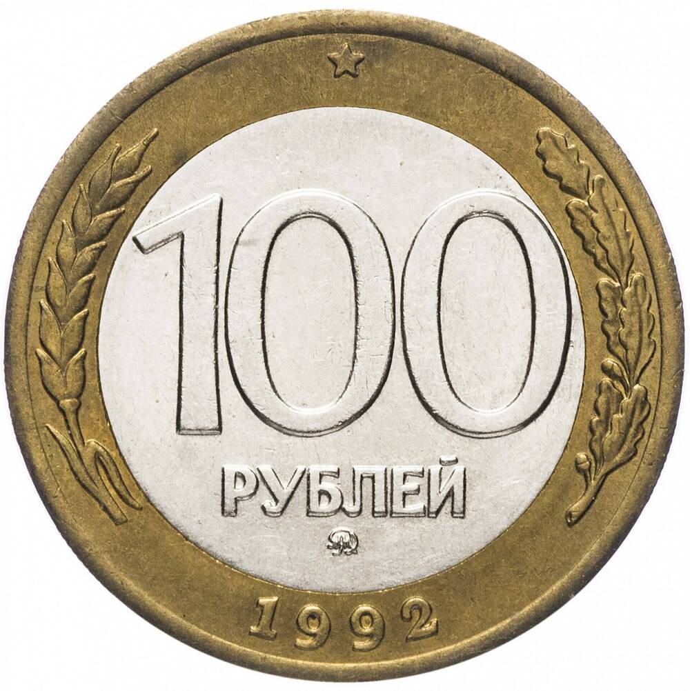 Монета 100 рублей