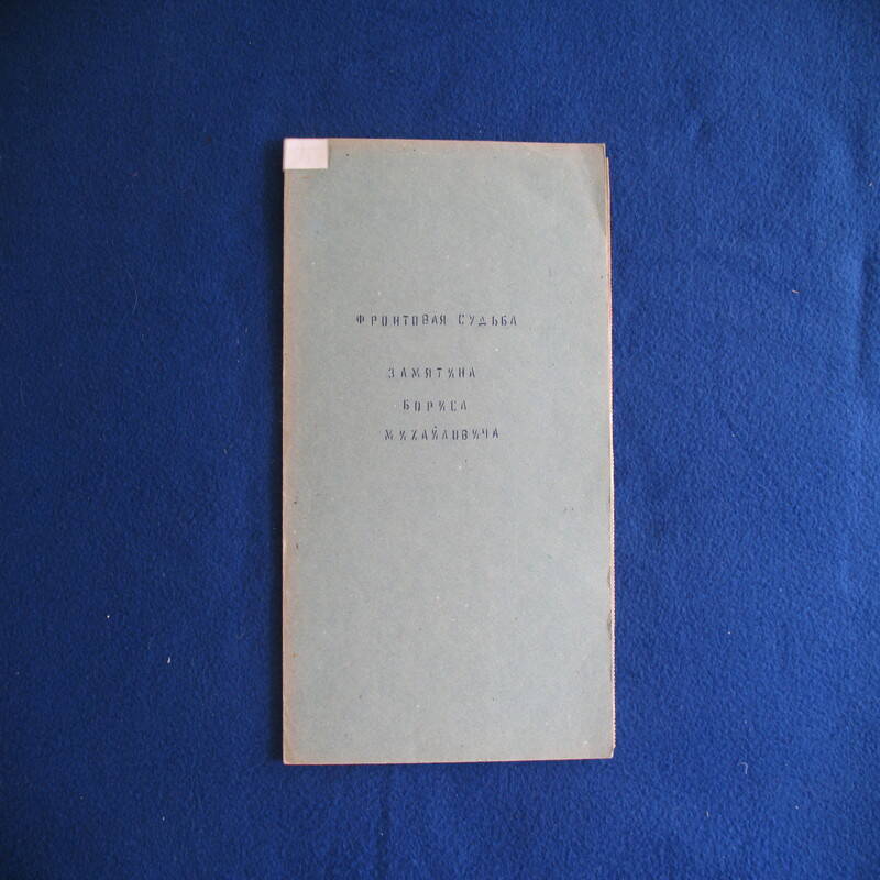 Папка Фронтовая судьба Замятина Бориса Михайловича