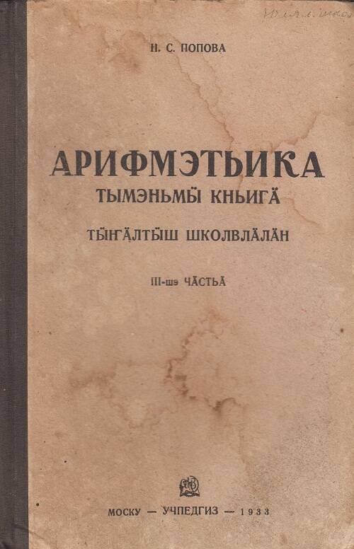 Учебник арифметики для начальной школы. На горно-марийском языке. Часть III