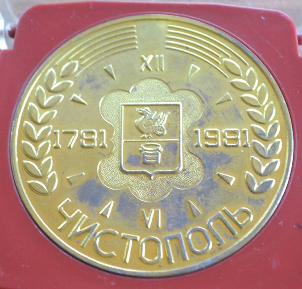 Медаль юбилейная Чистополь. 1781 - 1981.