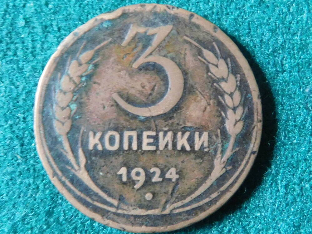 Монета СССР достоинством 3 копейки 1924 года.