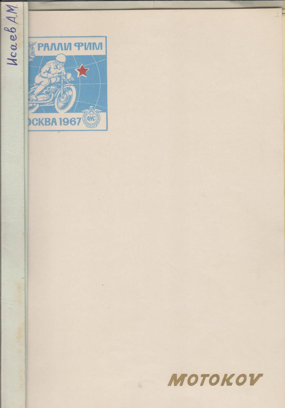 Комплект документов по «Ралли ФИМ Москва 1967».