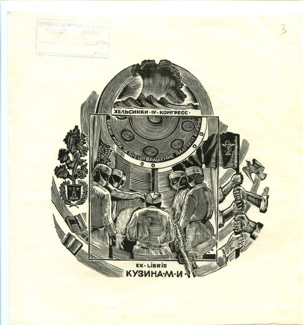 Ex libris Кузина Михаила Ильича. 1970-1980-е гг. 1 л.