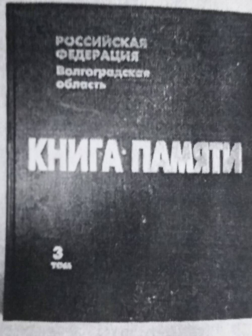 Книга Памяти, 3 том.