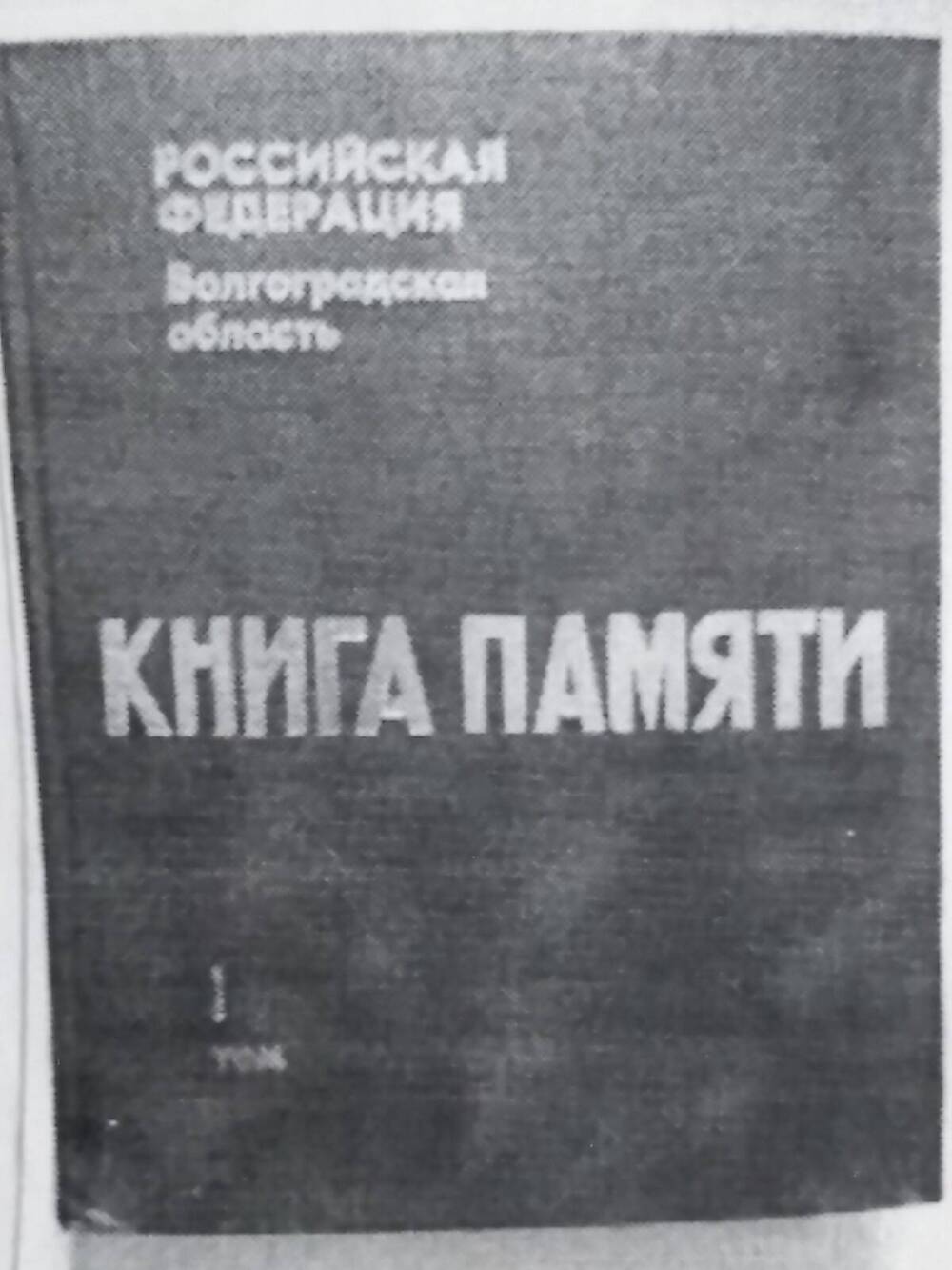 Книга Памяти, 1 том.