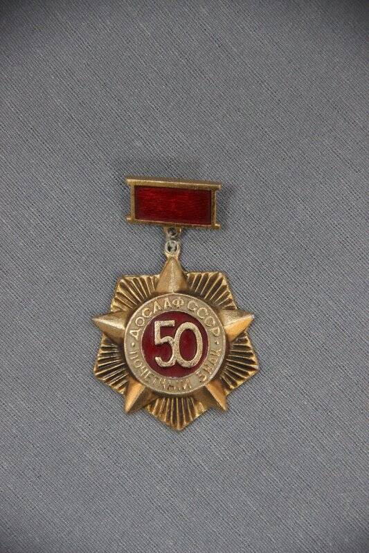 Знак почетный ДОСААФ-50  Меньшенина Г.В.