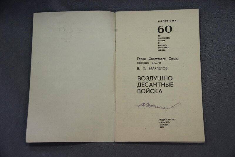 Книга. Воздушно-десантные войска. Издательство Знание, М.,1977