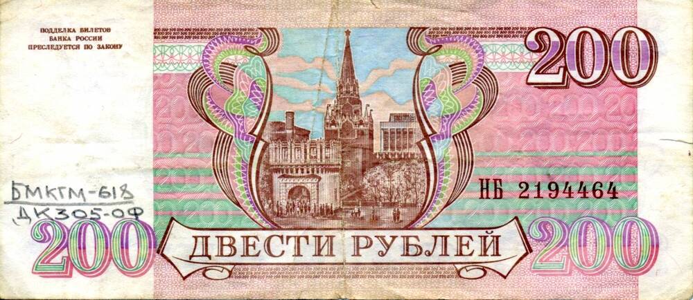 Билет номиналом 200 рублей