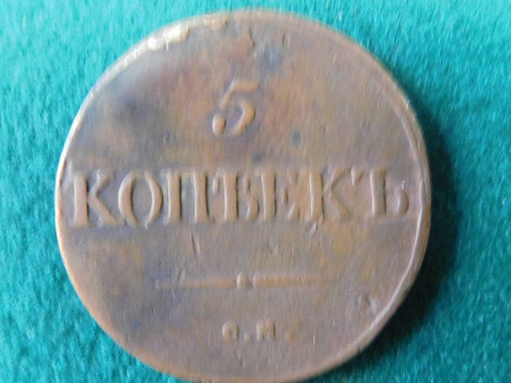 Монета достоинством 5 копеек чеканки 1834 года.