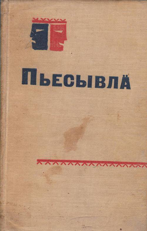 Пьесы. На горном наречии марийского языка.