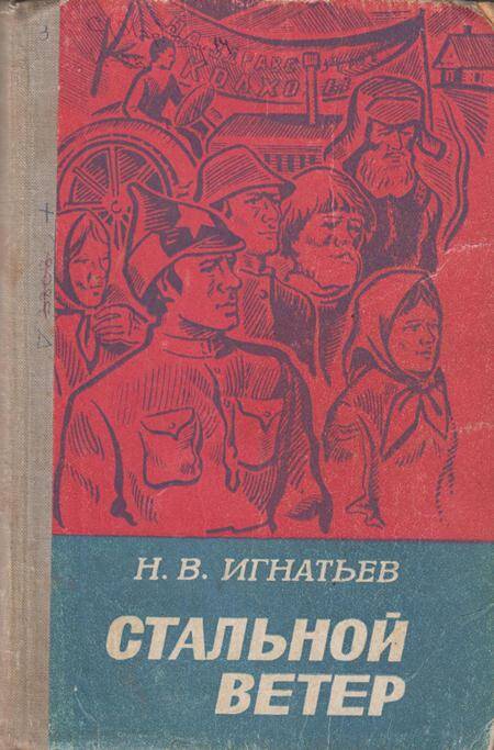 Книга Стальной ветер. Роман, повесть на марийском (горном) языке.