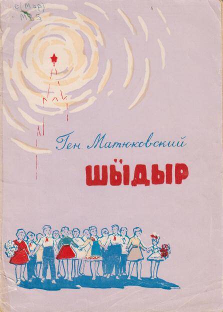 Сборник стихотворений Звезда на марийском (горном) языке.