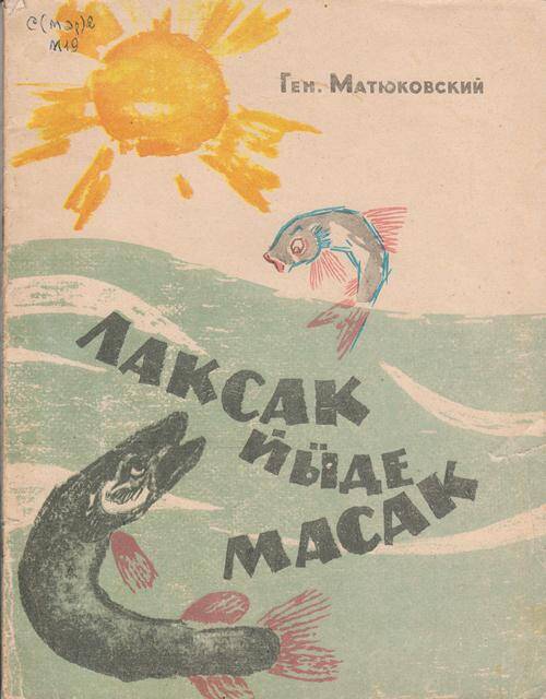 Маленькая повесть Потеха-не утеха на горном диалекте марийского языка.