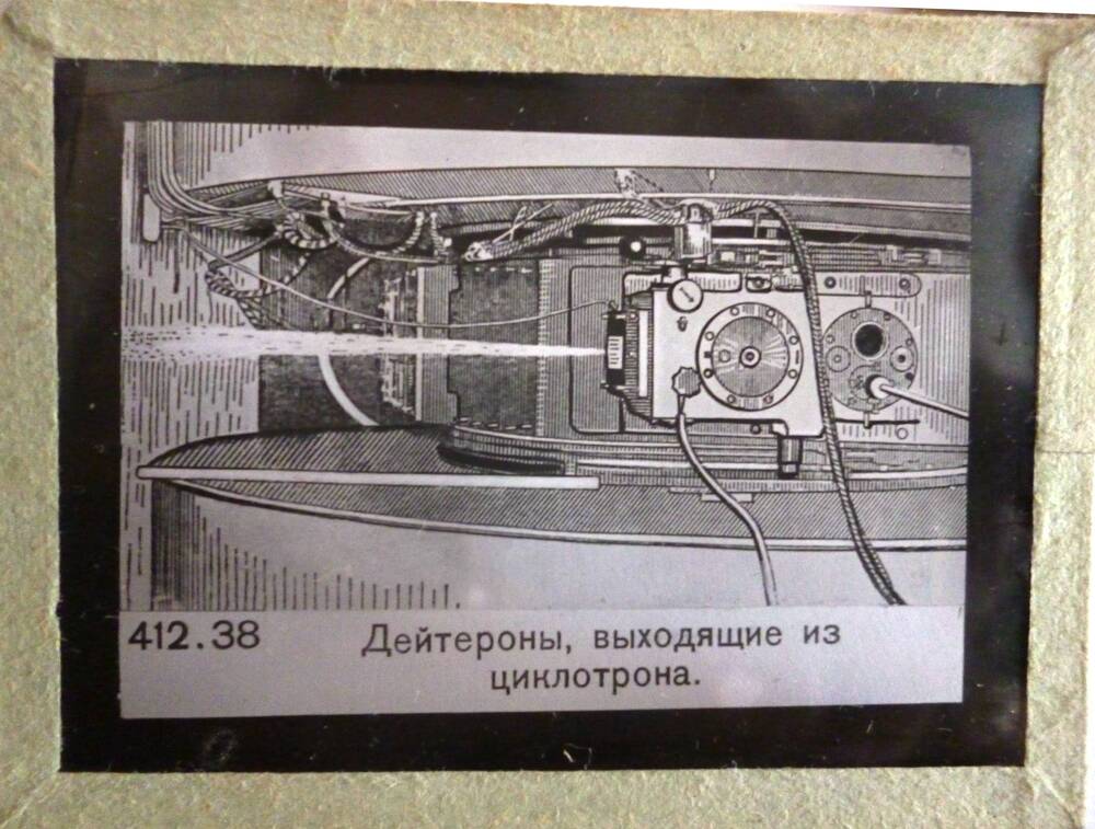 Диапозитив стеклянный с изображением дейтеронов, выходящих из циклотрона.