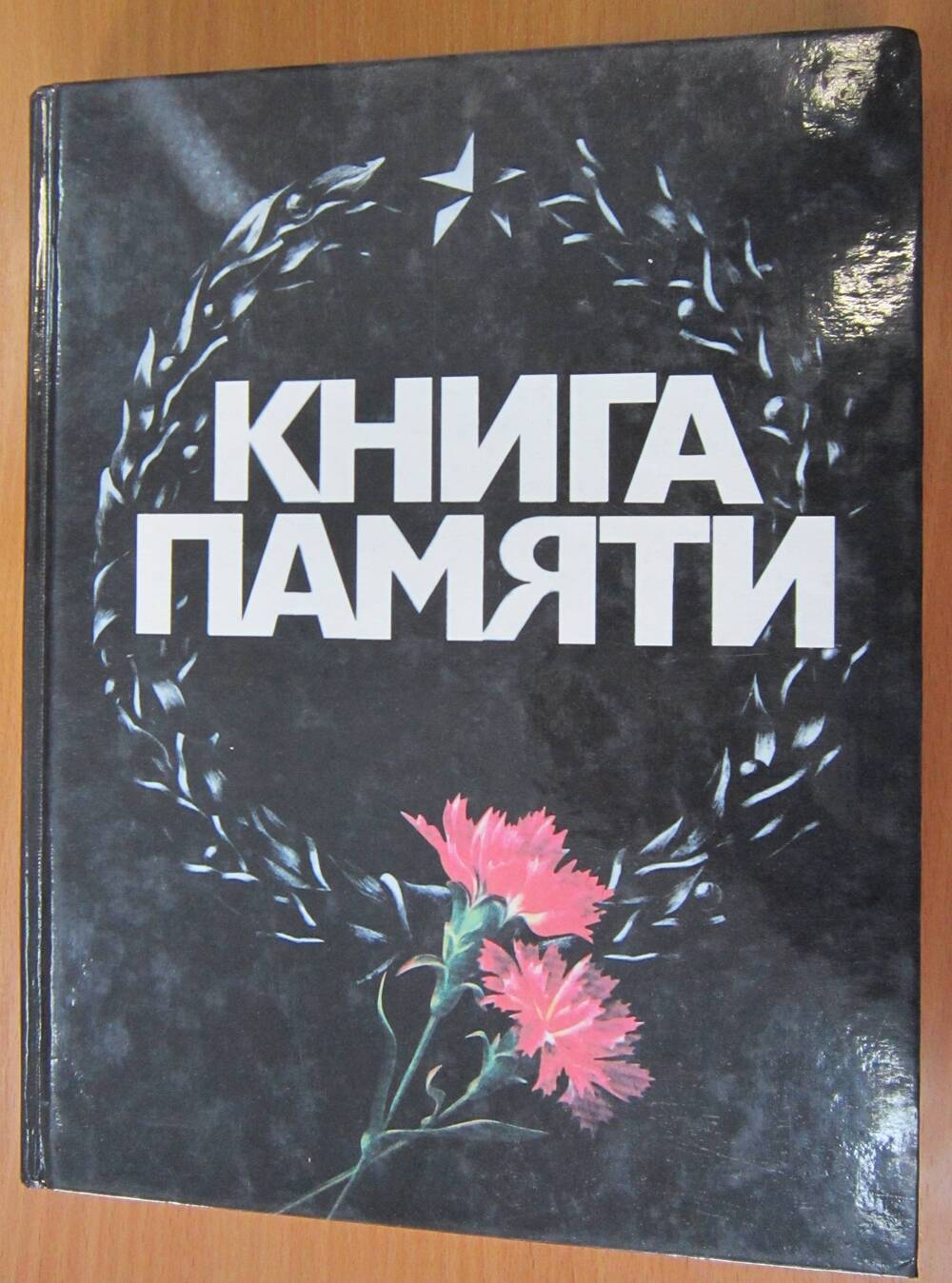 Книга «Книга памяти Красноярского края: Том 8»